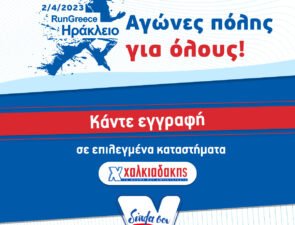 S/M Χαλκιαδάκης &#038; Run Greece 2023: Δίπλα σου για μια καλύτερη ποιότητα ζωής
