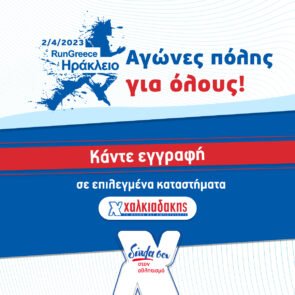 S/M Χαλκιαδάκης &#038; Run Greece 2023: Δίπλα σου για μια καλύτερη ποιότητα ζωής