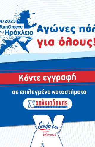 S/M Χαλκιαδάκης &#038; Run Greece 2023: Δίπλα σου για μια καλύτερη ποιότητα ζωής