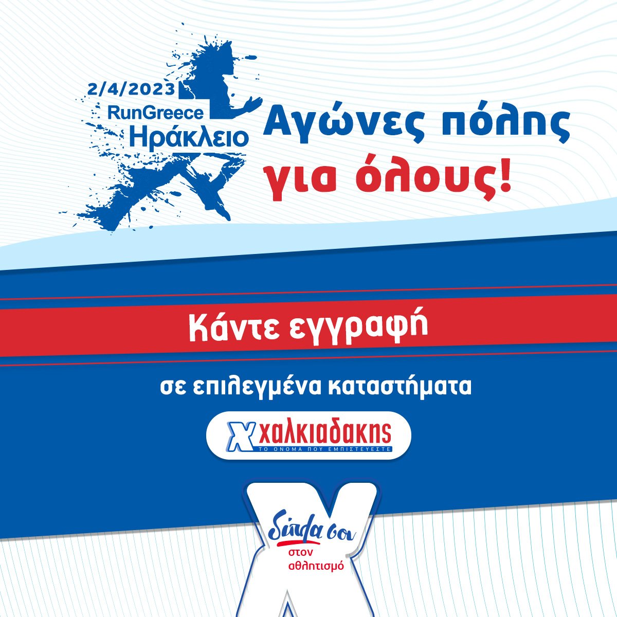 S/M Χαλκιαδάκης &#038; Run Greece 2023: Δίπλα σου για μια καλύτερη ποιότητα ζωής