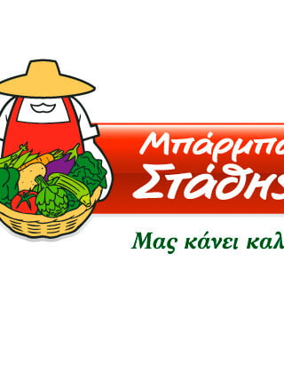 Η Μπάρμπα Στάθης μετρά 54 χρόνια καινοτομίας