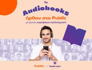 Τα Audiobooks ήρθαν στα Public