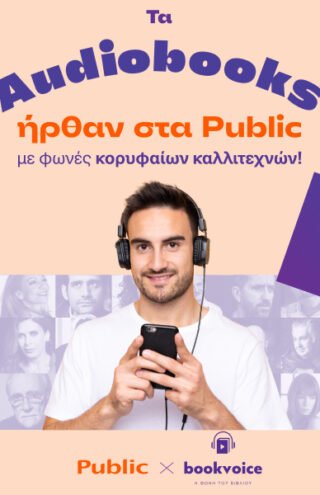Τα Audiobooks ήρθαν στα Public