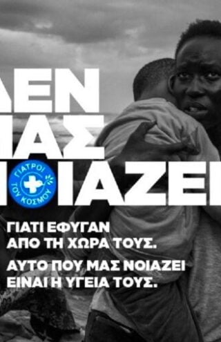 Οι Γιατροί του Κόσμου για το Δικαίωμα στην Υγεία