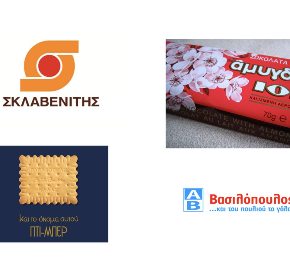 Αγαπημένες μάρκες στην Ελλάδα