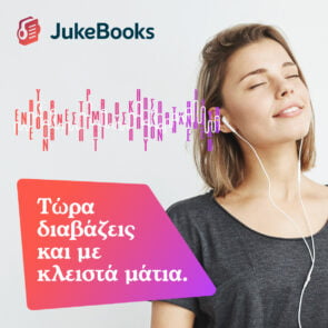 Παγκόσμια Ημέρα Βιβλίου | Το JukeBooks αλλάζει τον τρόπο που “ακούμε” τα βιβλία