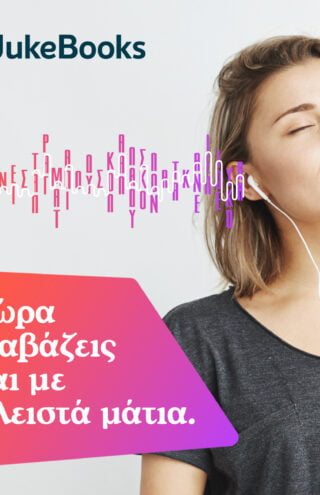 Παγκόσμια Ημέρα Βιβλίου | Το JukeBooks αλλάζει τον τρόπο που “ακούμε” τα βιβλία