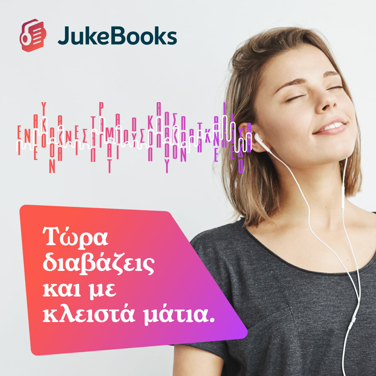 Παγκόσμια Ημέρα Βιβλίου | Το JukeBooks αλλάζει τον τρόπο που “ακούμε” τα βιβλία
