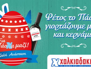 Για Πάσχα μαζί στα Super Market Χαλκιαδάκης!