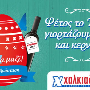Για Πάσχα μαζί στα Super Market Χαλκιαδάκης!