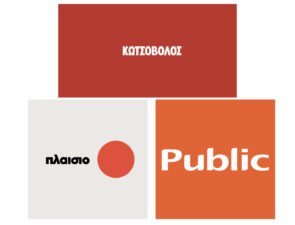 Κωτσόβολος, Πλαίσιο και Public, οι τρεις της αγοράς τεχνολογίας στην Ελλάδα