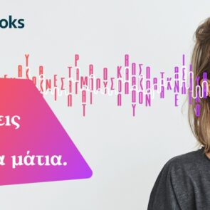 JukeBooks: Η πλατφόρμα που έκανε τους Έλληνες να αγκαλιάσουν το audiobook