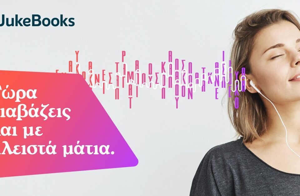 JukeBooks: Η πλατφόρμα που έκανε τους Έλληνες να αγκαλιάσουν το audiobook