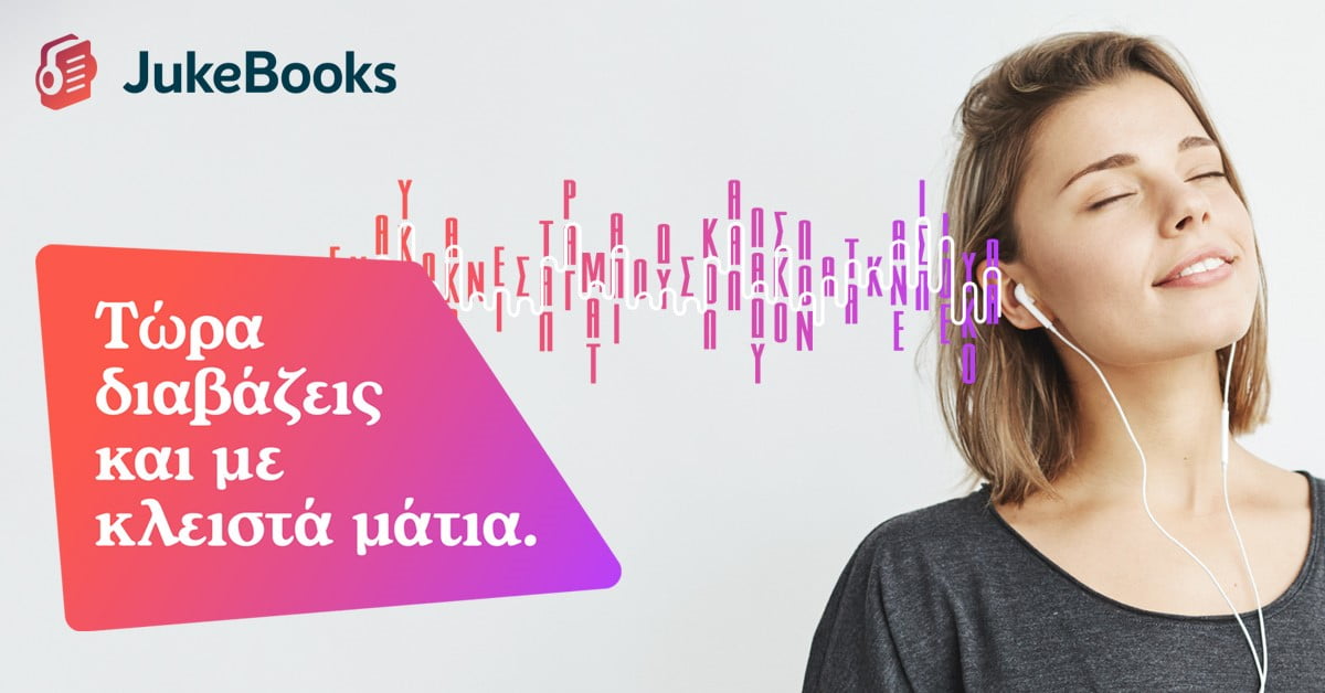 JukeBooks: Η πλατφόρμα που έκανε τους Έλληνες να αγκαλιάσουν το audiobook
