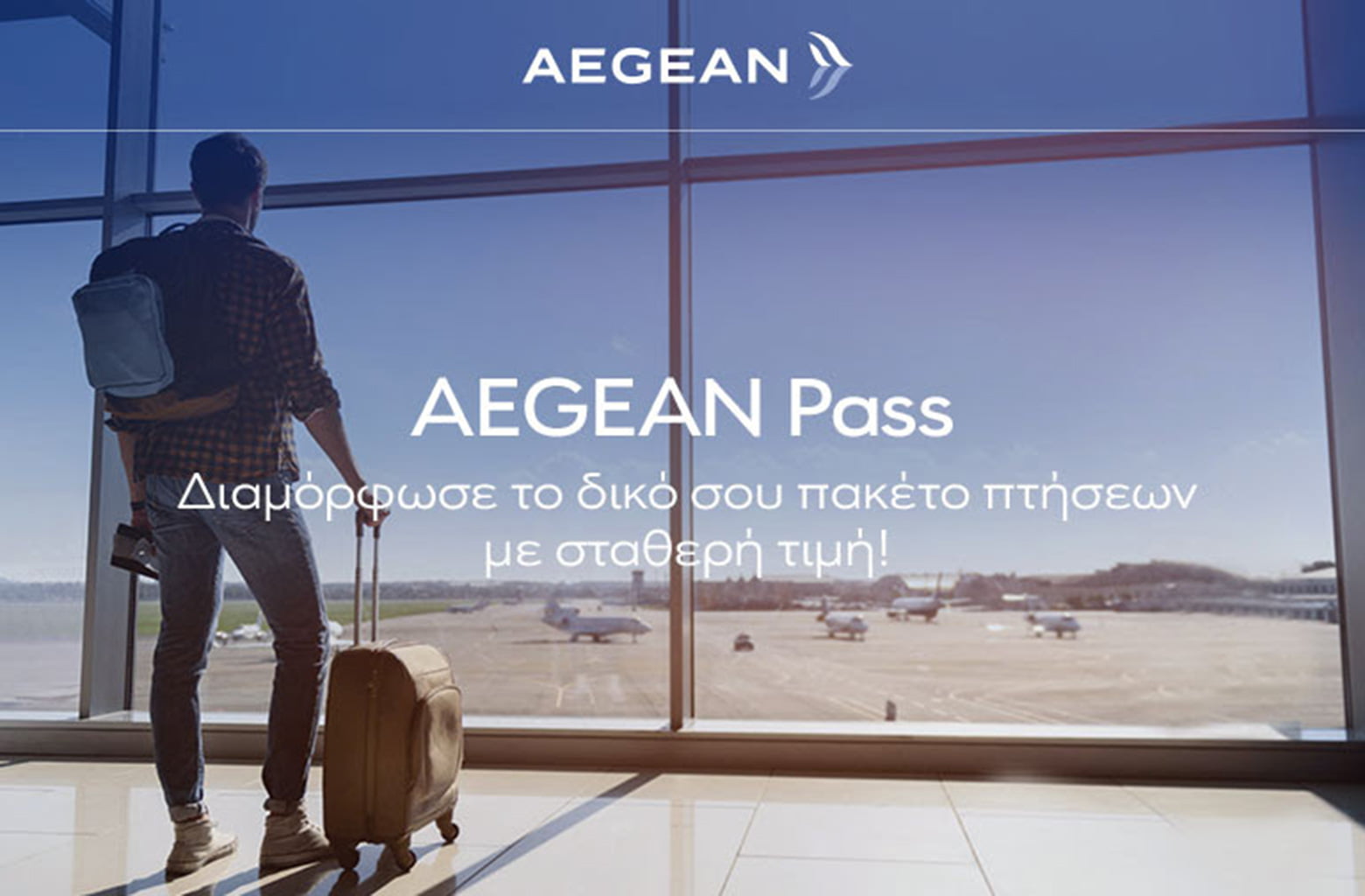 Με το Aegean Pass και την The Newtons Laboratory πετάγεσαι παντού