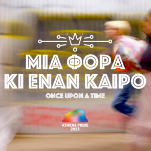 Leo Burnett, TopCut Modiano και Athens Pride 2023 βάζουν τέλος στα παραμύθια