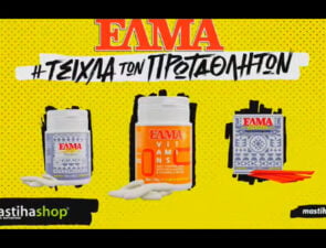Οι πρωταθλητές θέλουν τη δική τους τσίκλα ΕΛΜΑ