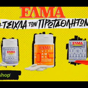 Οι πρωταθλητές θέλουν τη δική τους τσίκλα ΕΛΜΑ