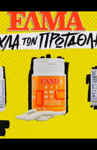 Οι πρωταθλητές θέλουν τη δική τους τσίκλα ΕΛΜΑ