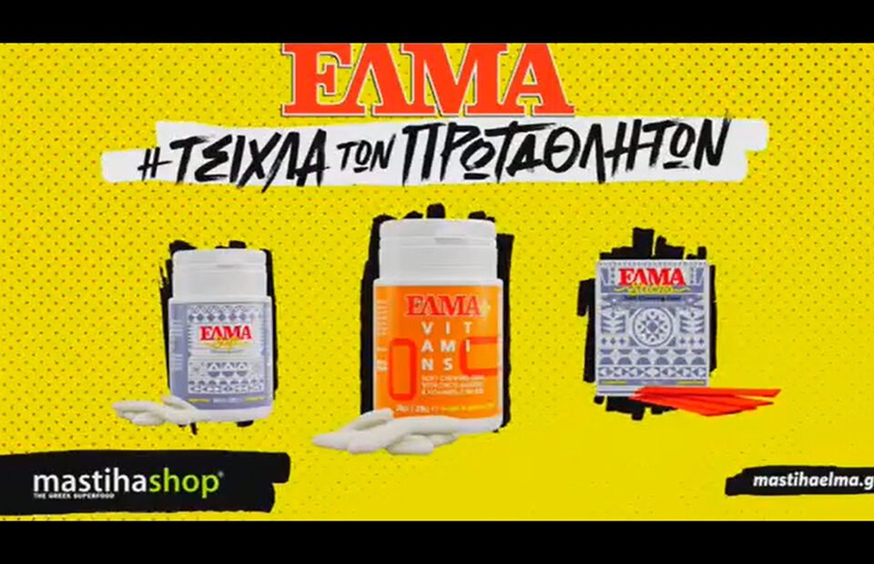 Οι πρωταθλητές θέλουν τη δική τους τσίκλα ΕΛΜΑ