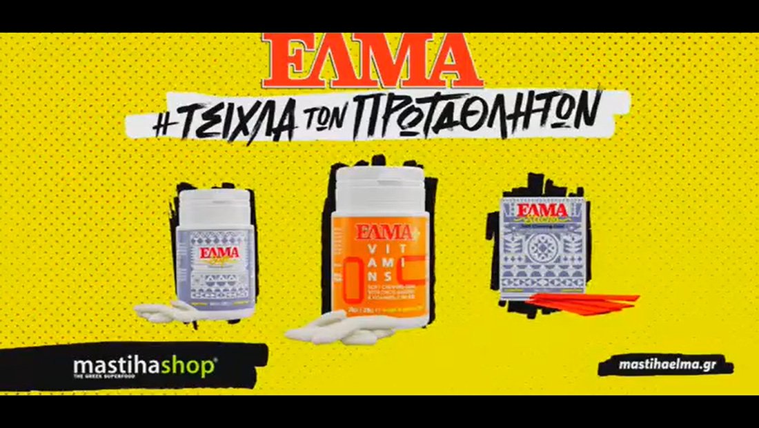 Οι πρωταθλητές θέλουν τη δική τους τσίκλα ΕΛΜΑ