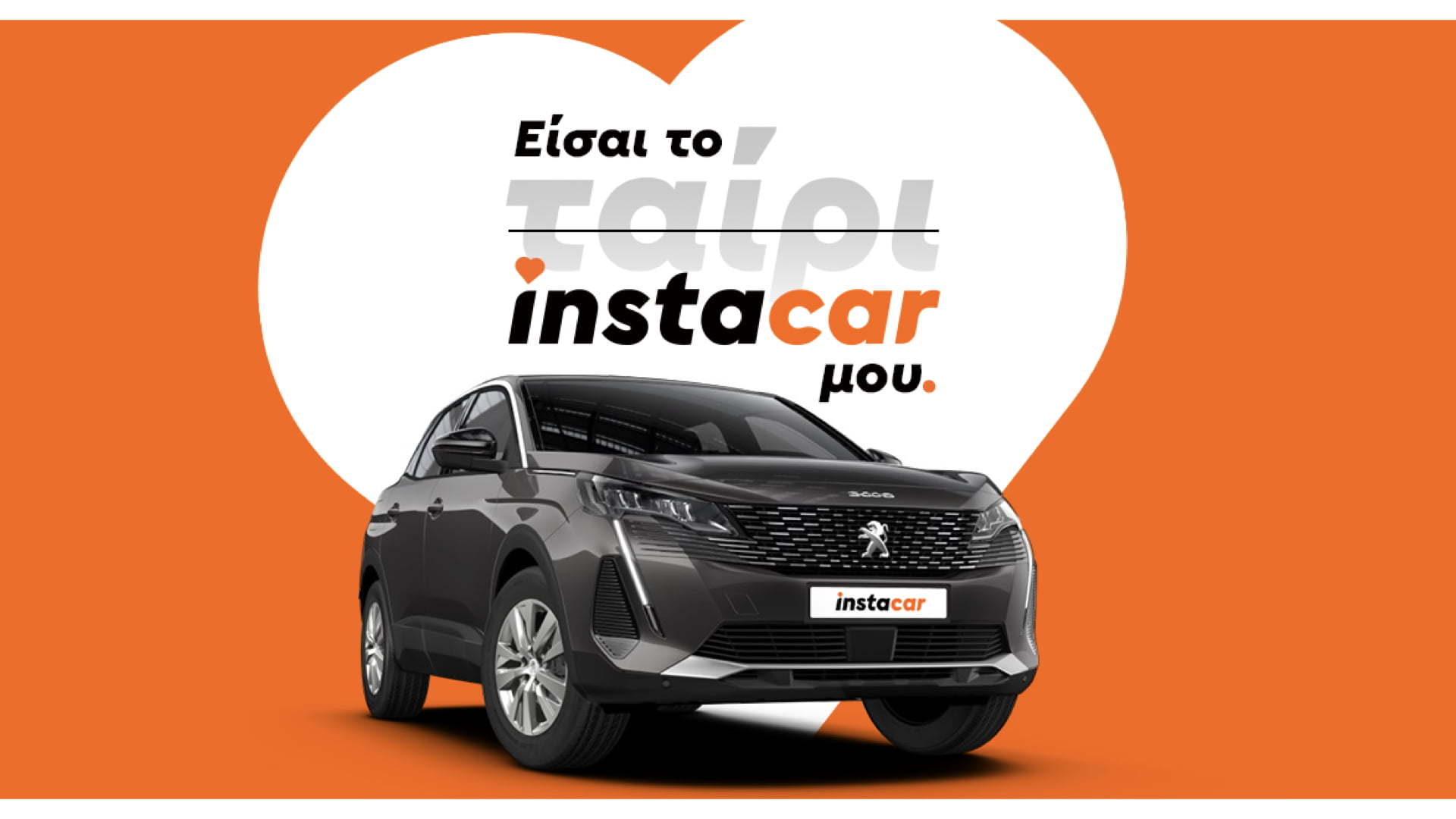 H Instacar ήρθε να «διαταράξει» τον τρόπο που διαλέγουμε αυτοκίνητο