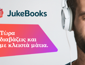 To JukeBooks στη 19η Διεθνή Έκθεση Βιβλίου Θεσσαλονίκης