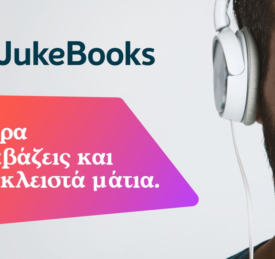 1 χρόνος JukeBooks