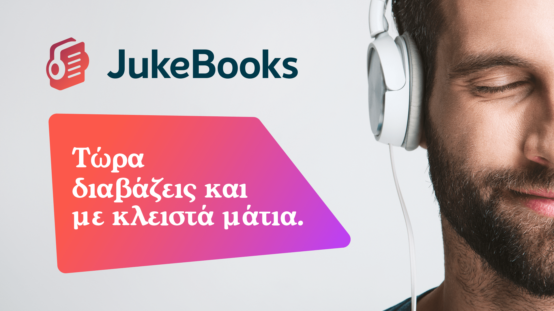 1 χρόνος JukeBooks
