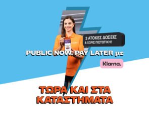 Τα Public λανσάρουν πρώτοι στην Ελλάδα την υπηρεσία “Public Now Pay Later” με Klarna και στα φυσικά καταστήματα 