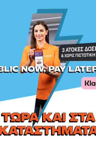 Τα Public λανσάρουν πρώτοι στην Ελλάδα την υπηρεσία “Public Now Pay Later” με Klarna και στα φυσικά καταστήματα 