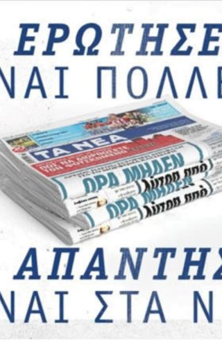 Τα Νέα και η The Newtons Laboratory δίνουν απαντήσεις