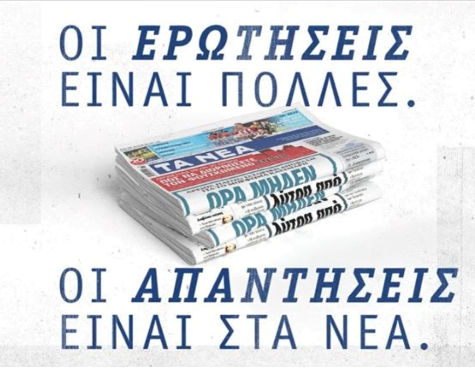 Τα Νέα και η The Newtons Laboratory δίνουν απαντήσεις