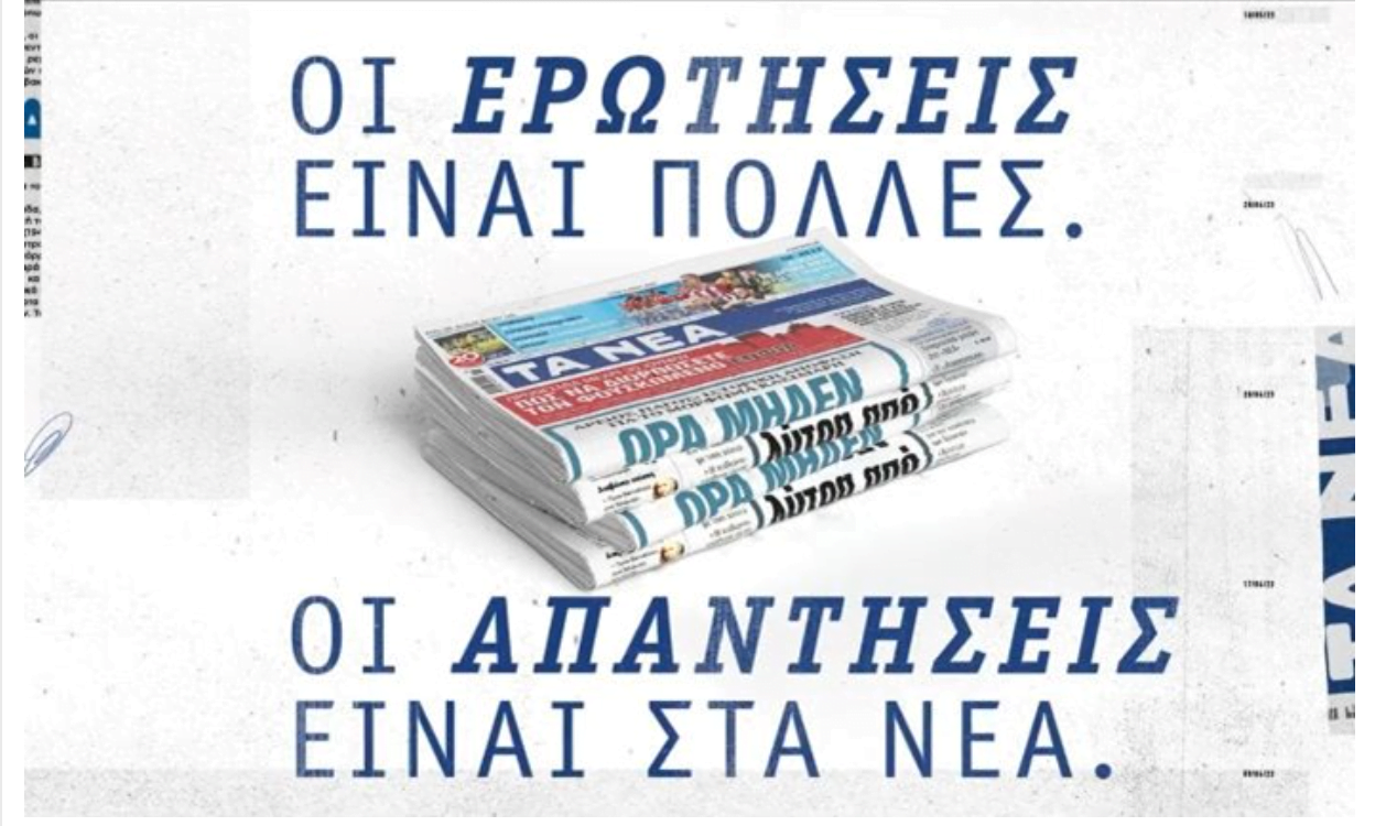 Τα Νέα και η The Newtons Laboratory δίνουν απαντήσεις