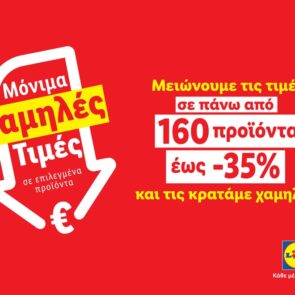 Η Lidl Ελλάς μειώνει τις τιμές σε πάνω από 160 προϊόντα έως 35%