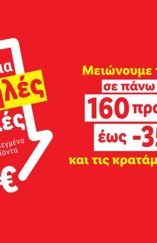 Η Lidl Ελλάς μειώνει τις τιμές σε πάνω από 160 προϊόντα έως 35%