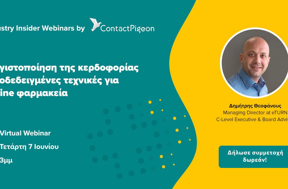 Μεγιστοποίηση της κερδοφορίας / Αποδεδειγμένες τεχνικές για online Φαρμακεία