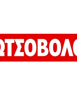 Η Κωτσόβολος στο πλευρό της Θεσσαλίας, με ειδικές τιμές, το πρόγραμμα δωρεάς συσκευών «Δεύτερο Σπίτι» και προσφορά 2.5 τόνων ειδών πρώτης ανάγκης