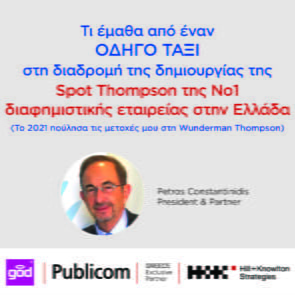 Π. Κωνσταντινίδης, Πρόεδρος / Partner του ομίλου επικοινωνίας Publicom: &#8220;Τι έμαθα από έναν οδηγό ταξί&#8221;