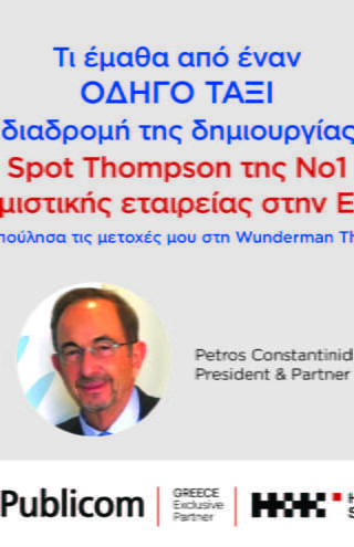 Π. Κωνσταντινίδης, Πρόεδρος / Partner του ομίλου επικοινωνίας Publicom: &#8220;Τι έμαθα από έναν οδηγό ταξί&#8221;