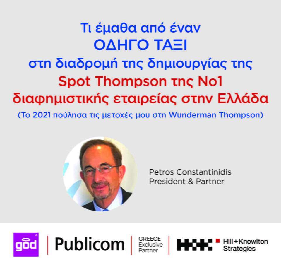 Π. Κωνσταντινίδης, Πρόεδρος / Partner του ομίλου επικοινωνίας Publicom: &#8220;Τι έμαθα από έναν οδηγό ταξί&#8221;