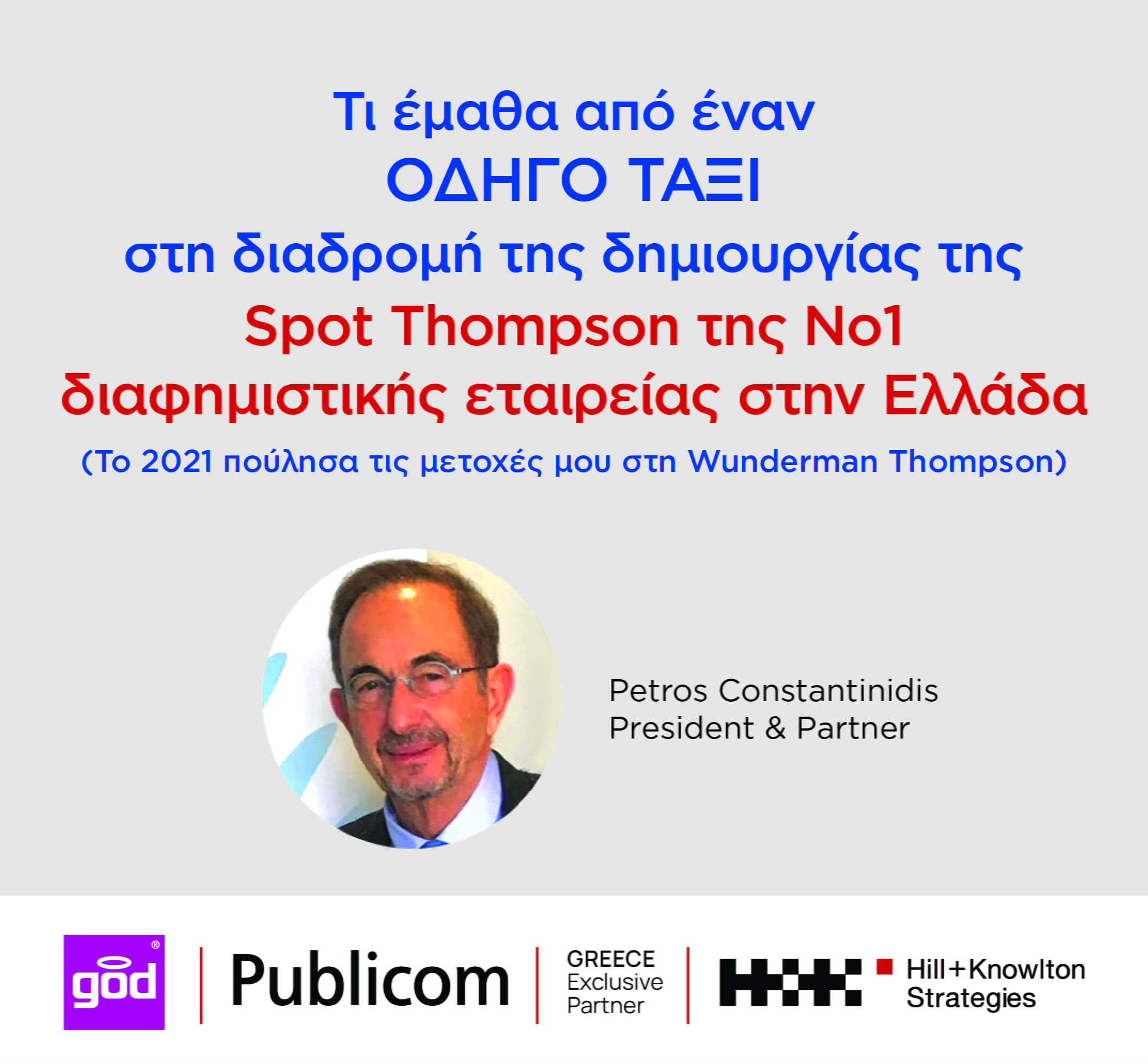 Π. Κωνσταντινίδης, Πρόεδρος / Partner του ομίλου επικοινωνίας Publicom: &#8220;Τι έμαθα από έναν οδηγό ταξί&#8221;