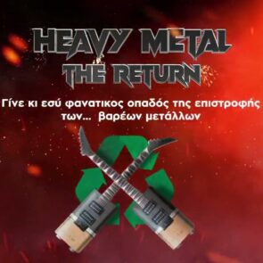 Η heavy metal καμπάνια της Webjar για την ΑΦΗΣ και τα Public