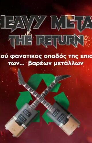 Η heavy metal καμπάνια της Webjar για την ΑΦΗΣ και τα Public