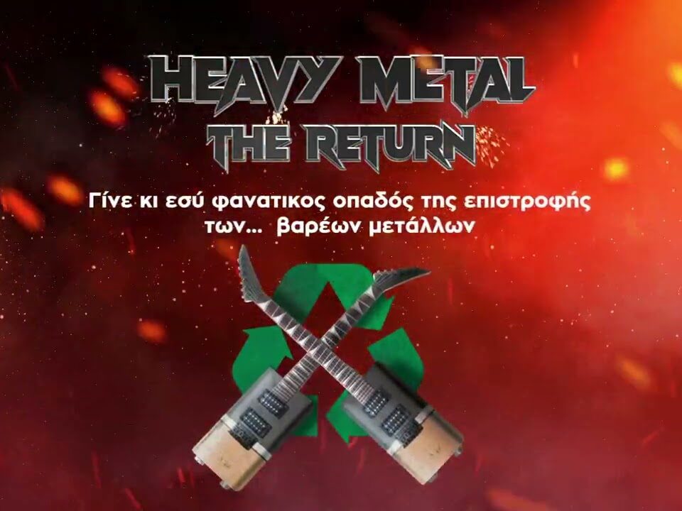 Η heavy metal καμπάνια της Webjar για την ΑΦΗΣ και τα Public