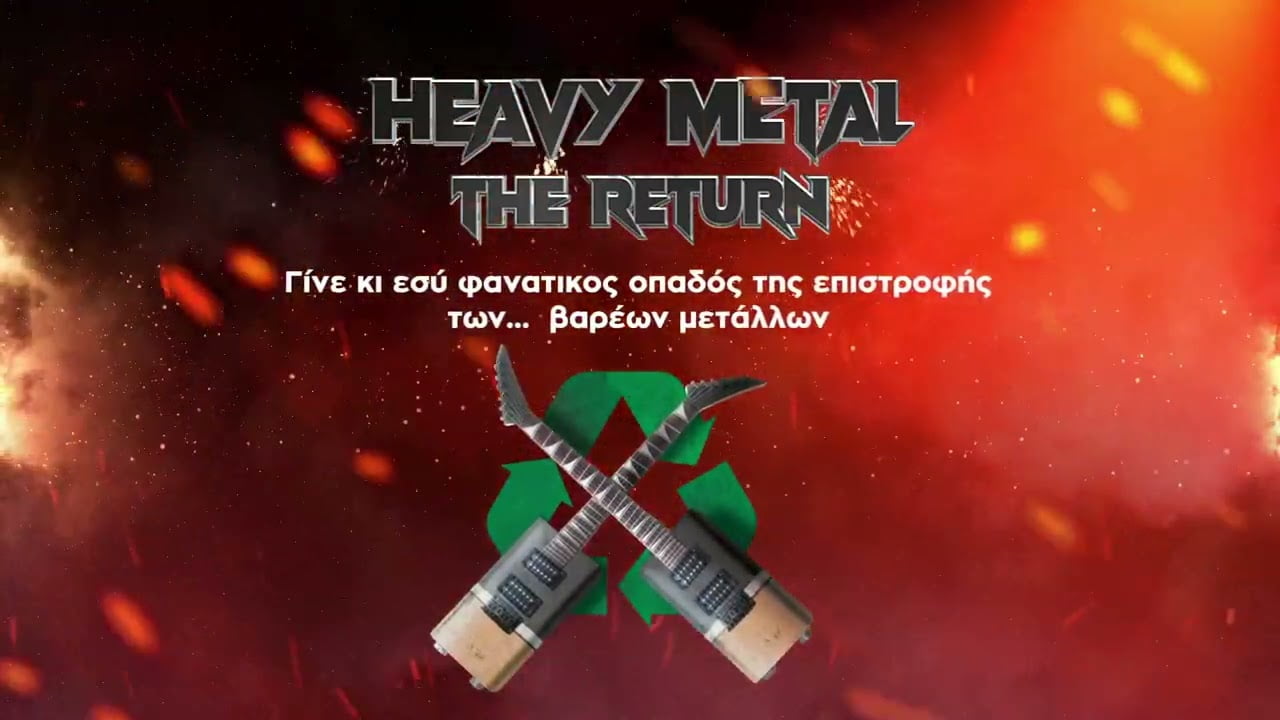 Η heavy metal καμπάνια της Webjar για την ΑΦΗΣ και τα Public