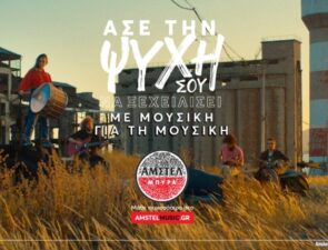 Άμστελ και Frank &#038; Fame μάς δείχνουν τη διαχρονική αξία της μουσικής και του κοινού σκοπού