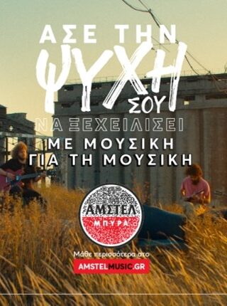 Άμστελ και Frank &#038; Fame μάς δείχνουν τη διαχρονική αξία της μουσικής και του κοινού σκοπού