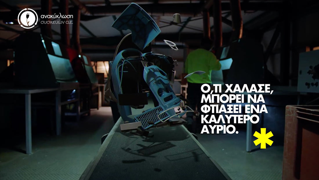 Η Ανακύκλωση Συσκευών και η Wundernan Thompson μάς δείχνουν το δρόμο για ένα καλύτερο αύριο