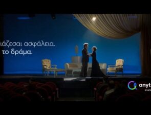Η Anytime και η Ogilvy μάς εξηγούν γιατί χρειαζόμαστε ασφάλεια και όχι δράμα